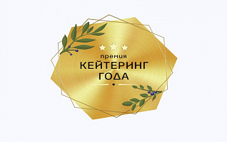 Премия «Кейтеринг года»