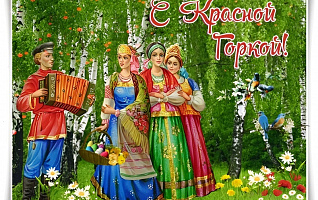 Счастливые приметы и обычаи на Красную горку