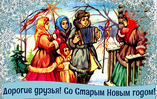 Особенные приметы и обряды на Старый Новый год