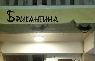 Кафе Бригантина