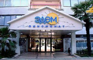 Пансионат "Эдем"