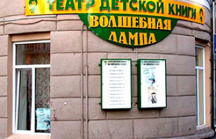 Московский театр детской книги Волшебная лампа