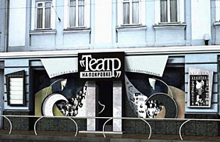 Театр на Покровке