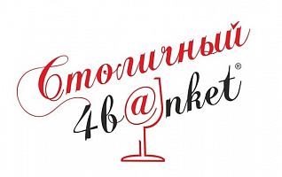 Подведены итоги этапа народного голосования в IV Премии «Столичный банкет 2022»