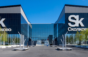 Конгресс-центр Технопарка Сколково