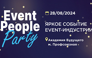 Приглашаем на Event People Party