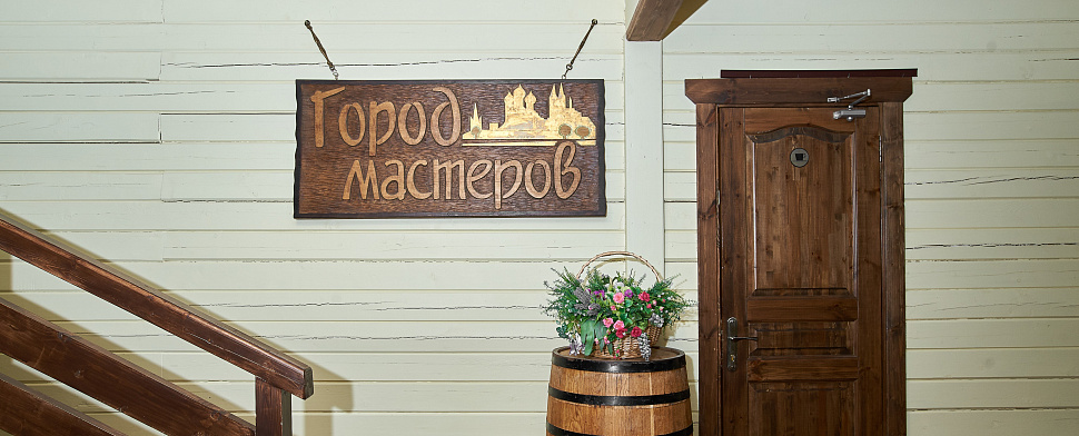 ГОРОД МАСТЕРОВ ресторан