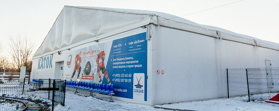 Крытый каток