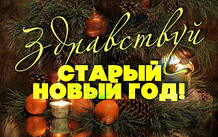 Здравствуй, Старый Новый год!