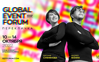 GLOBAL EVENT FORUM переехал в Красную Поляну