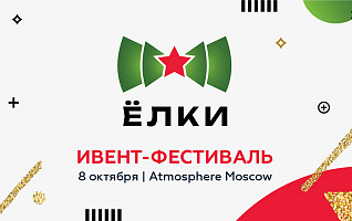 Приглашаем вас на «ЁЛКИ 2024» 8 октября в Atmosphere Moscow