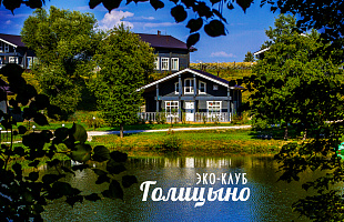 Эко-клуб Голицыно