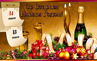 Старый Новый год. Будете праздновать?