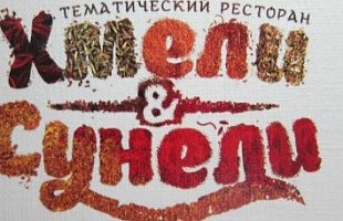 Хмели & Сунели