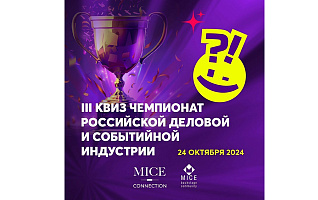 3-й Чемпионат по квизу Российской Деловой и Событийной Индустрии